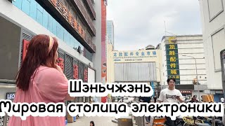 Шэньчжэнь мировой центр электроники. Выкуп товара из Китая.