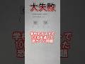 小学校のテストで100点を逃した恐ろしい問題#shorts #あるある #算数