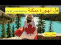 هل الهجرة ممكنة 