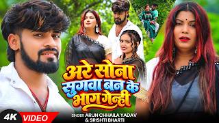 #VIDEO | अरे सोना सुगवा बन के भाग गेन्ही | #Arun Chhaila Yadav & #Srishti Bharti | #Magahi Sad Song