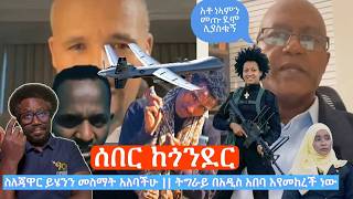 ሰበር ከጎንደር | ስለ አቶ ጃዋር ይሄንን ስሙ || ትግራይ በአዲስ አበባ እየመከረች ነው | አቶ ነዓምን ሊያስቁን መጡ | አስማተኛው በቁጥጥር ስር  Live