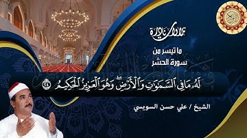 الشيخ علي حسن السويسي تلاوة رائعة من سورتي الحشر والممتحنة