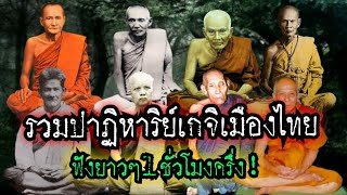 (New)รวมคลิปปาฏิหาริย์!ปี2565 อิทธิฤทธิ์ยอดเกจิแห่งสยาม ฟังยาวๆ 1 ชั่วโมงครึ่ง!!