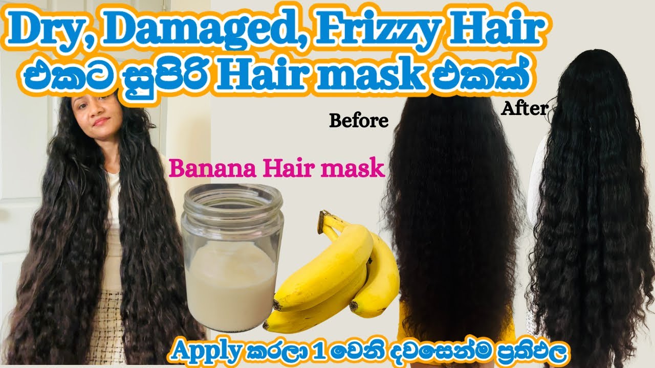 පිදුරු වගේ  frizzy කොන්ඩ Soft,Smooth  කරන්න කියාපු Hairmask එකක්😊 #haircare #longhair #hairgrowth