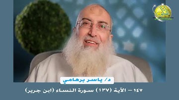 147- الآية (137) (سورة النساء- ابن جرير). د/ ياسر برهامي
