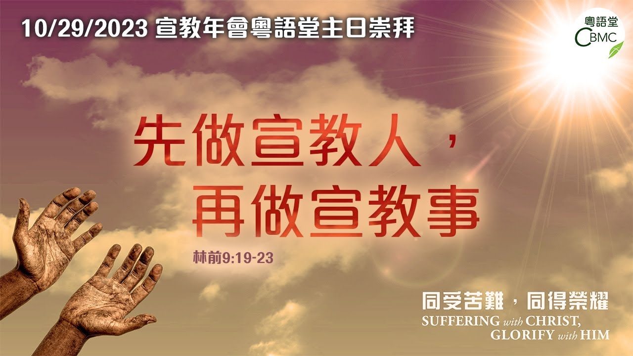 CBMC 宣教年會粵語堂主日崇拜(10-29-2023):先做宣教人,再做宣教事 - 黃雲英師母 - YouTube