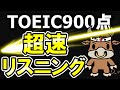 【TOEIC900点】このスピードを乗り越えて【英語音声のみ聞き流しで集中特訓!】