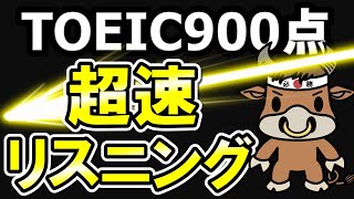 【TOEIC900点】このスピードを乗り越えて【英語音声のみ聞き流しで集中特訓！】
