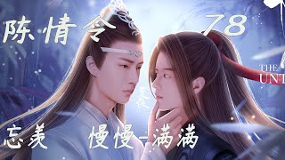 陈情令忘羡 慢慢 满满78
