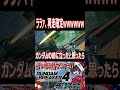 大佐、いけません！！その機体でガンダムに挑んではダメです！！！　#shorts #切り抜き #ゲーム実況 #ガンダムブレイカー4 #ガンダムブレイカー