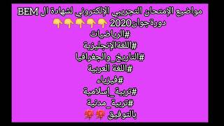 مواضيع الامتحان التجريبي الالكتروني لبعض المواد BEM2020