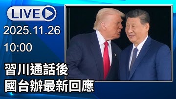 🔴【LIVE直播】習川通話後　國台辦最新回應｜2025.11.26