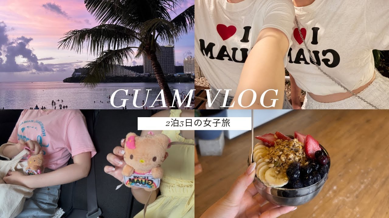 【vlog】社会人週末のGuam vlog🇬🇺🌺｜ホテルニッコーグアム🌼｜アサイーボウル｜グアムのおすすめ全て紹介🤍✨