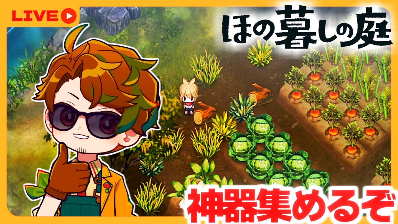 【ほの暮しの庭】🍅ホラーな和風スローライフゲームを楽しむ👻１３※怖いモードでやります