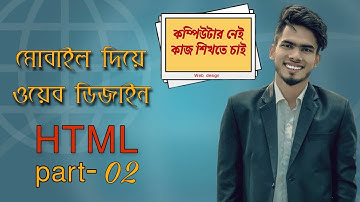 মোবাইল দিয়ে ওয়েব ডিজাইন পর্ব ২. Mobile setup for code.Learn Web design with mobile.Happy Freelancing