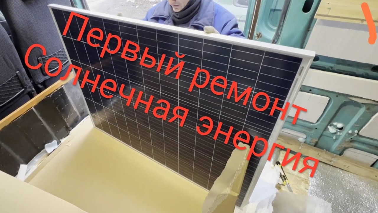 Первый ремонт Ивеко, Установили солнечные панели! - YouTube