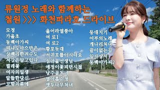 #[류원정]과 함께하는 철원에서 화천파라호까지 드라이브 여행 #류원정