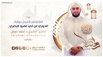 تلاوة مميزة من سورة الشعراء برواية الدوري عن أبي عمرو للشيخ د.أحمد ديبان