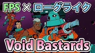 【実況】宇宙船から物資回収する『FPS』×『ローグライク』ゲーム【Void Bastards】