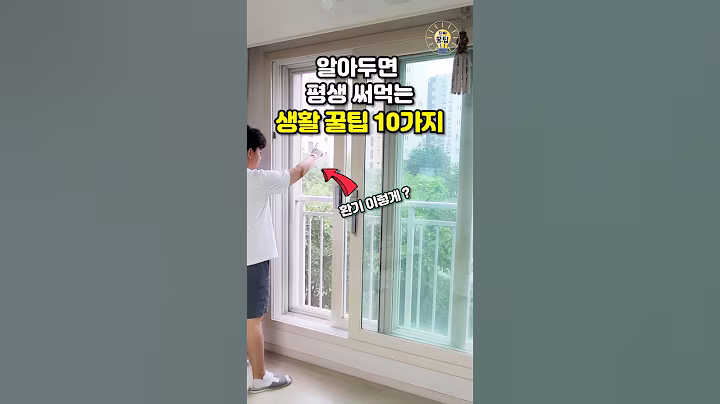 알아두면 평생 써먹는 생활 꿀팁 10가지 #shorts #살림팁 #꿀팁 #생활꿀팁