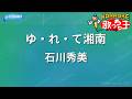 【カラオケ】ゆ・れ・て湘南 / 石川秀美