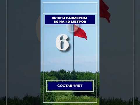Флаги размером 60 на 40 метров