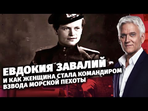 Евдокия Завалий и как женщина стала командиром взвода морской пехоты