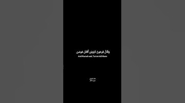 وقال فرعون ذروني أقتل موسى وليدع ربه تلاوه رائعه من القارئ خالد الجليل #القرآن_الكريم