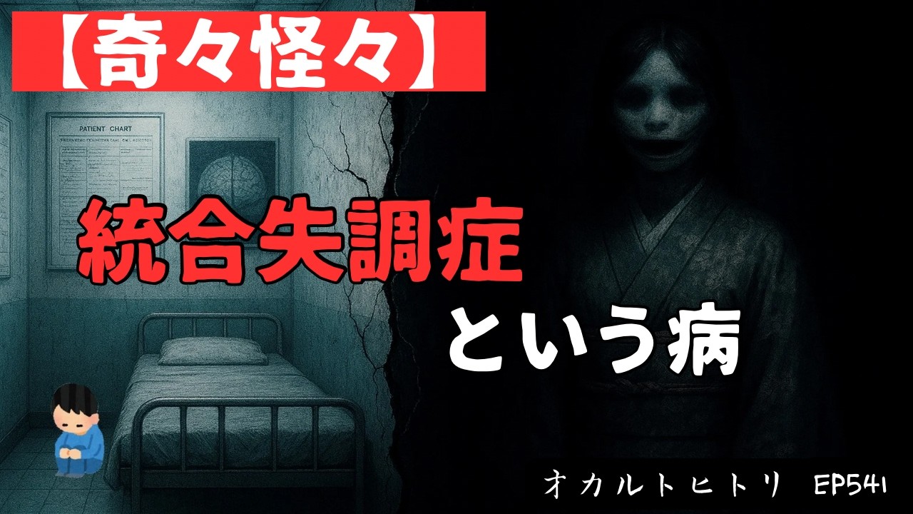 【奇々怪々】統合失調症という病 ep541 怪談朗読・考察