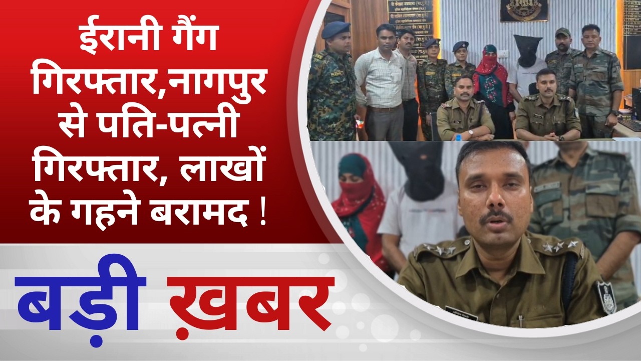 BALAGHAT NEWS: ईरानी गैंग गिरफ्तार, नागपुर से पति-पत्नी गिरफ्तार, लाखों के गहने बरामद ! PADMESH NEWS