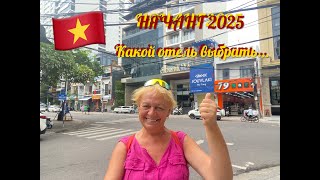 видео: Нячанг 2025. Какой отель выбрать... картинка: Нячанг 2025. Какой отель выбрать...