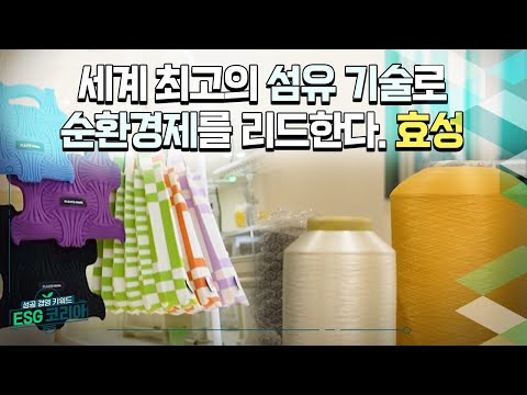 [ESG코리아] 효성티엔씨_세계 최강 섬유기술로 가치 소비를 이끈다!! 순환경제의 리더, 효성