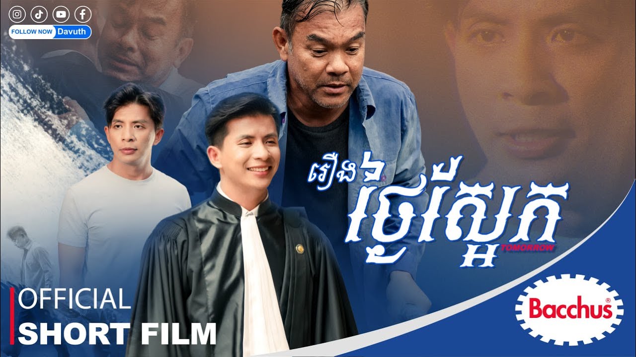 រឿង ថ្ងៃស្អែក - TOMORROW | OFFICIAL SHORT FILM