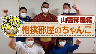 親方ちゃんねるの小野川親方がご案内！相撲部屋のちゃんこ~山響部屋編~