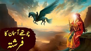 Ek Sahabi Ka Waqia The Story Of A Companion Angel Of The Fourth Heaven Urdu & Hindi Story