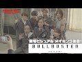 TVアニメ「ブルバスター」 実写ビジュアルメイキング動画！