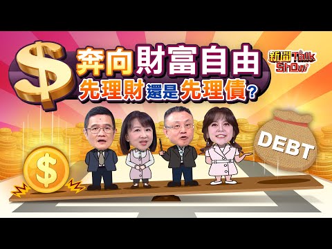 【新聞TalkShow】《奔向財富自由 先理財還是先理債? 》