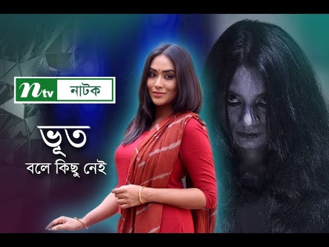 ভূত বলে কিছু নেই | Voot Bole Kisu Nei | Mamo | Shamol Mawla | NTV Natok 2019