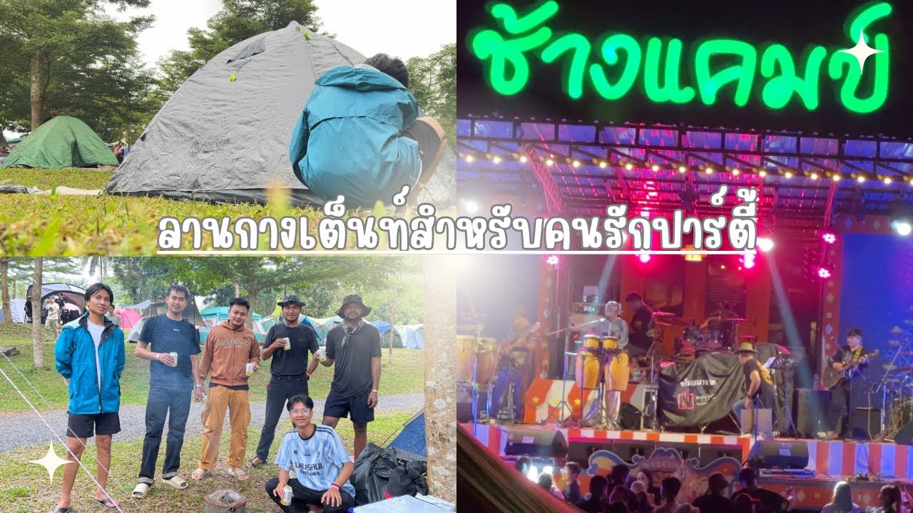 ช้างแคมป์ ต.ชะอม อ.แก่งคอย จ.สระบุรี| ลานกางเต็นท์ใกล้กรุงเทพ