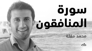 قاف كاف - سورة المنافقون بصوت الشيخ القارئ محمد مقلة