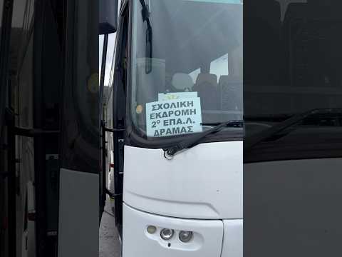 ΣΧΟΛΙΚΗ ΕΚΔΡΟΜΗ ΣΤΗΝ