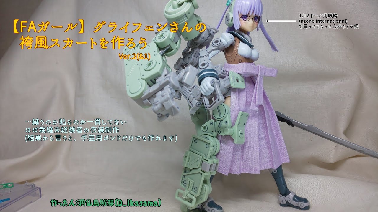 Faガール グライフェンさんの袴風スカートを作ろう Ver 2 1 縫うのか貼るのか一貫してない Youtube