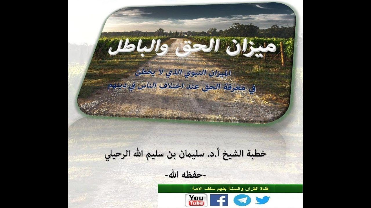 ميزان الحق والباطل الشيخ سليمان بن سليم الله الرحيلي