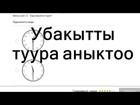 Video: Убакытты кантип өлчөө керек