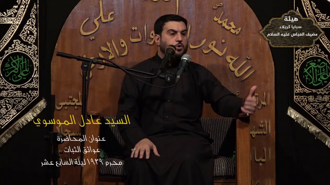 سماحة السيد عادل الموسوي  محاضرة بعنوان عوائق الثبات  هيئة سبايا كربلاء/مظيف العباس عليه السلام