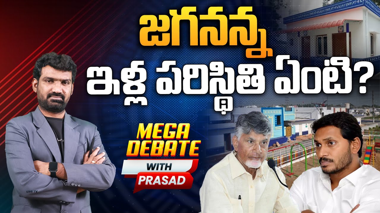 జగనన్న ఇళ్ల పరిస్థితి ఏంటి? | Situation on Jagananna Colony House | YS Jagan | Aadhan Mega Debate