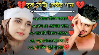 বুক ফাটা কষ্টের গান 💔 Bengali Heart Touching Sad Songs 💔 Bangla Hit Sad Songs 💔 Bangla Breakup Song