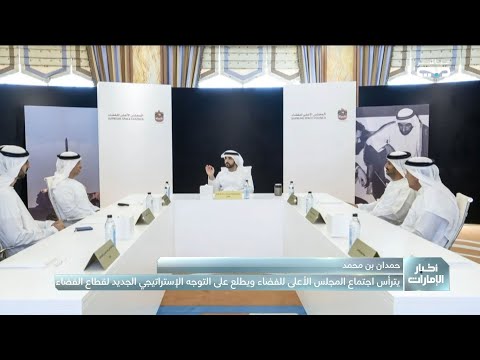 حمدان بن محمد يترأس اجتماع المجلس الأعلى للفضاء ويط لع على التوجه الاستراتيجي الجديد للقطاع