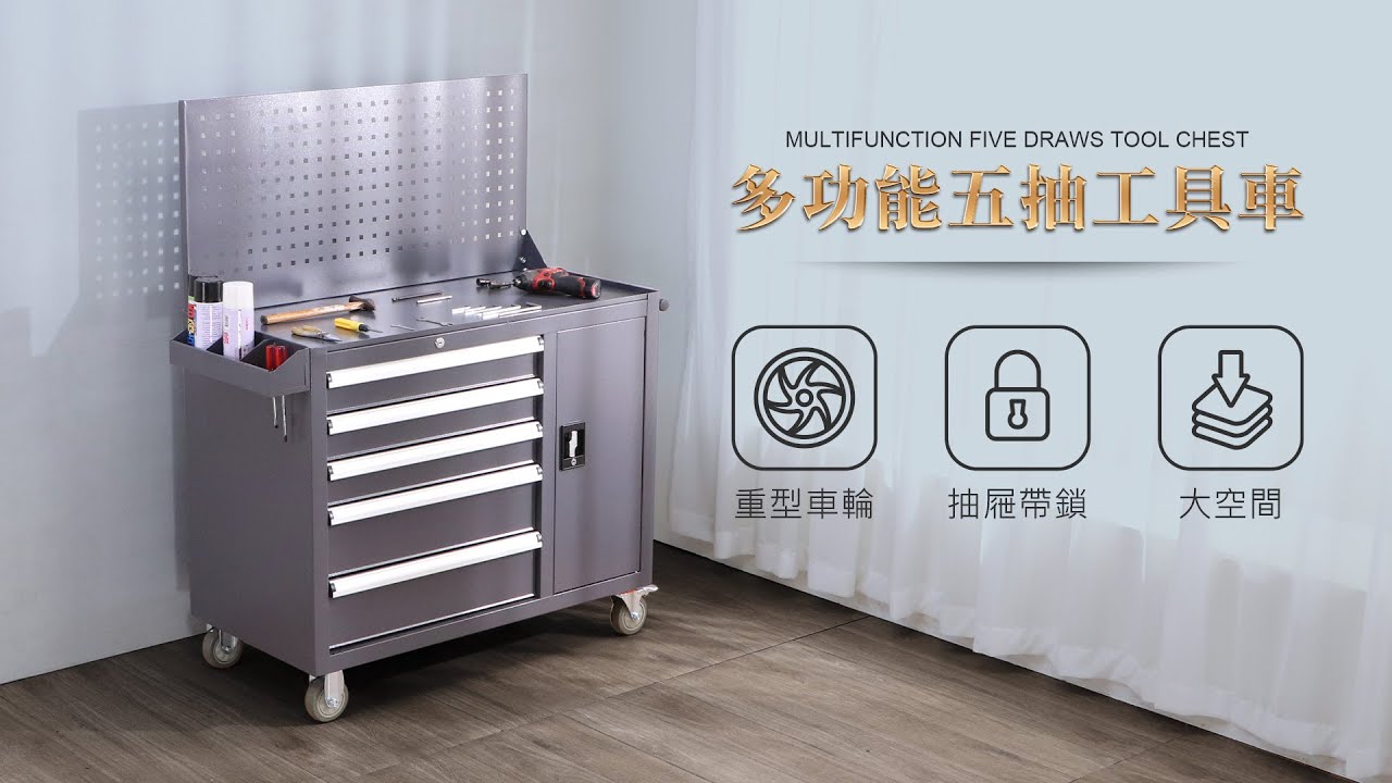 LOGIS 洞洞板五抽工具車(TZ51) - YouTube