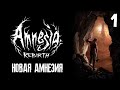 НОВАЯ АМНЕЗИЯ ► AMNESIA: REBIRTH ► ПРОХОЖДЕНИЕ #1